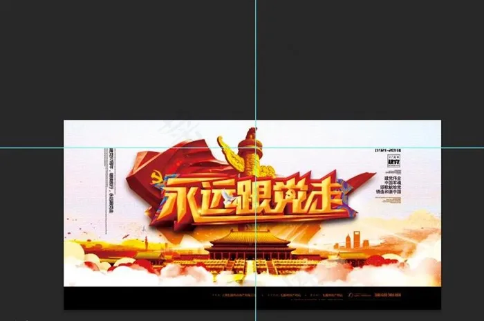 永远跟党走图片psd模版下载