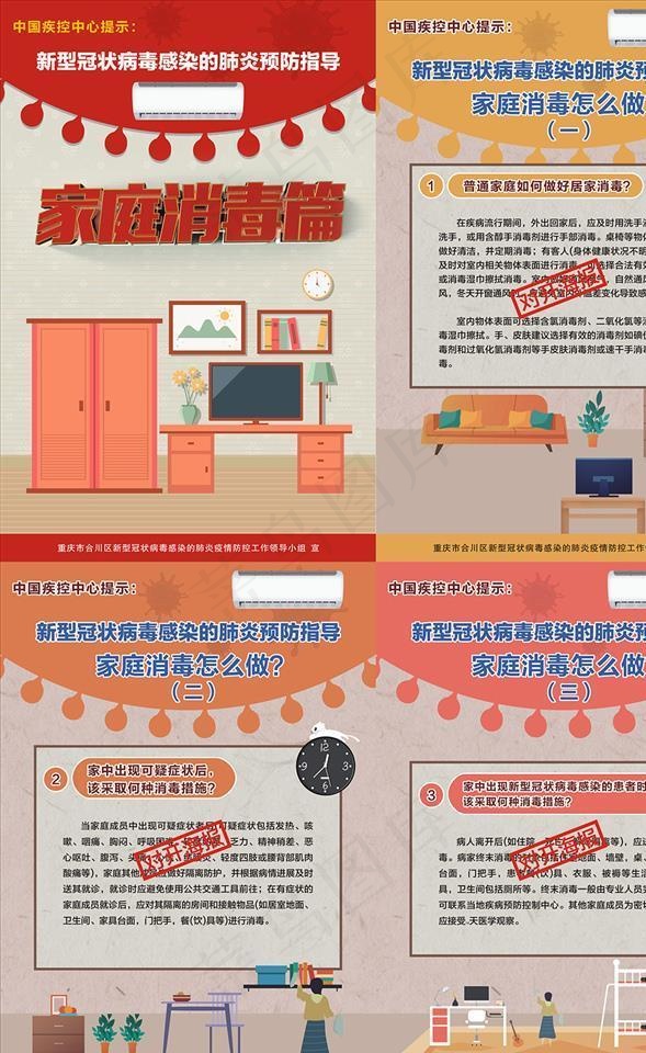 新冠病毒感染预防指导家庭篇图片(0×0像素())cdr矢量模版下载