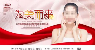 医疗美容海报图片