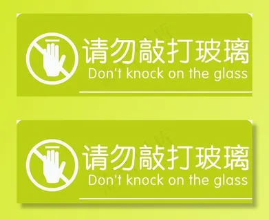 请勿敲打玻璃图片