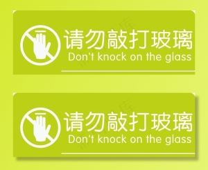 请勿敲打玻璃图片