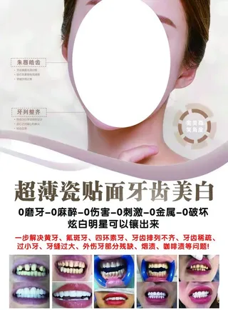 牙齿美白海报图片
