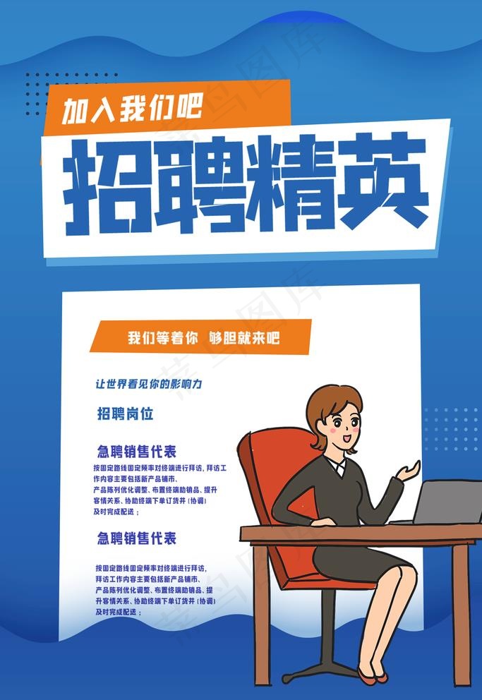 招聘图片(1772x2657)psd模版下载