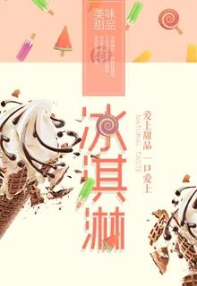 冰淇淋海报图片