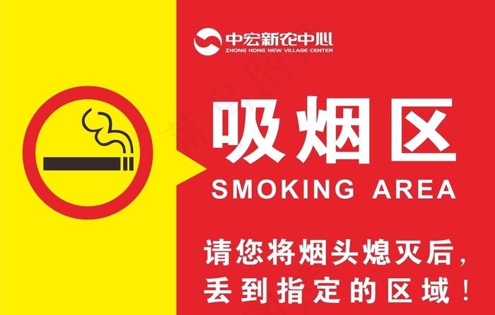 吸烟区指示牌图片cdr矢量模版下载