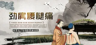 古风治疗颈肩腰腿痛海报图片