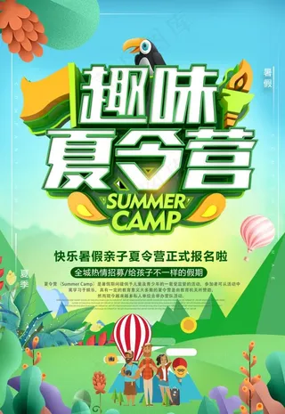 夏令营海报图片