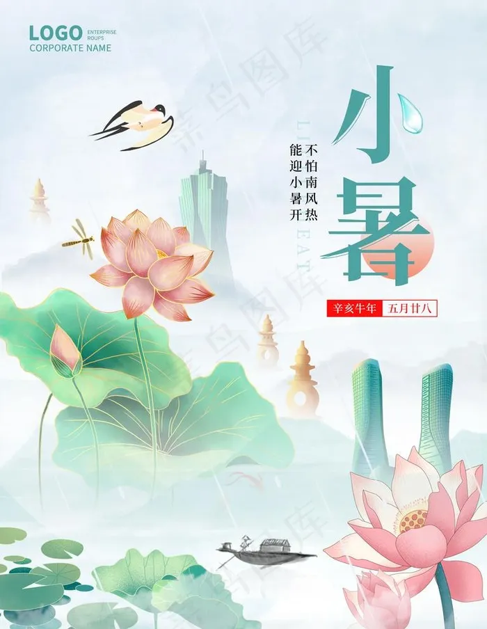 小暑节气海报图片(3543x4724)psd模版下载