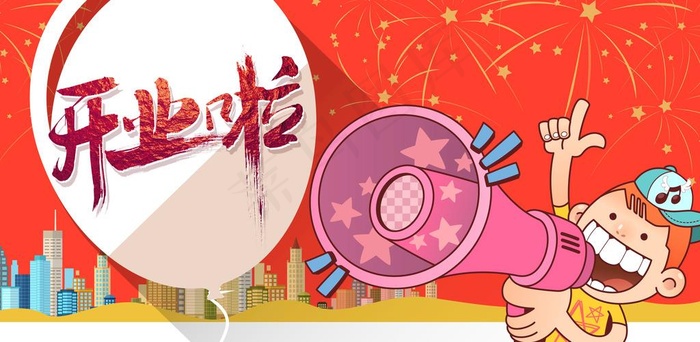 开业啦图片(5906X3071(DPI:300))psd模版下载