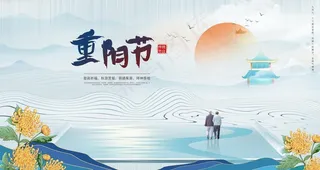 重阳节展板图片