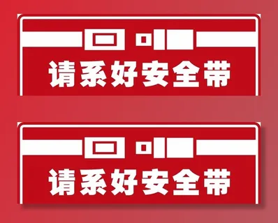 系好安全带图片