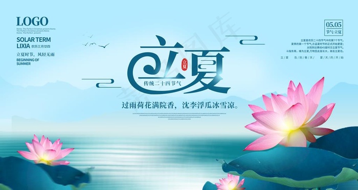 立夏海报图片psd模版下载