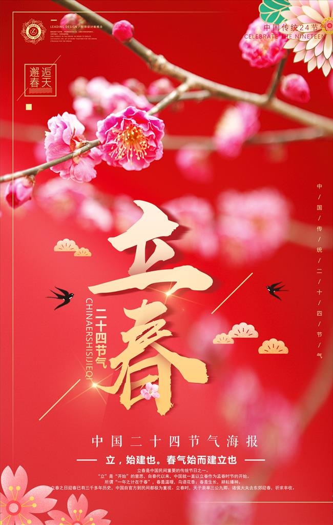 立春海报设计图片