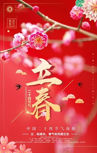 立春海报设计图片