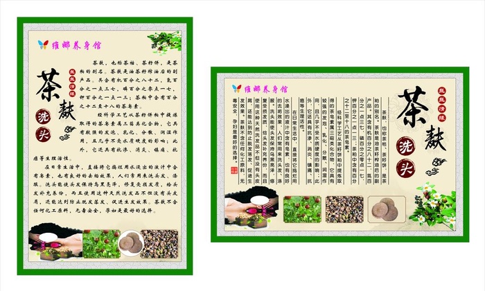 茶麸洗头图片cdr矢量模版下载