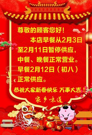 餐饮过年休息图片