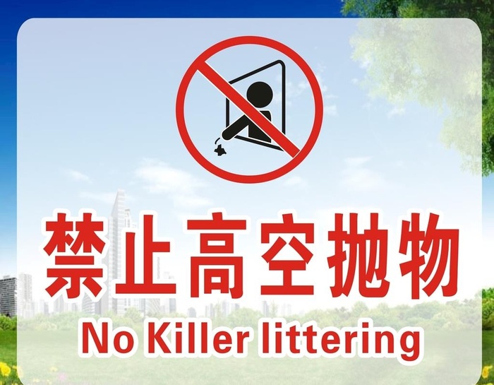 禁止高空抛物图片cdr矢量模版下载