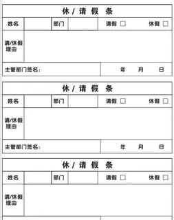 请假条图片 请假条图片