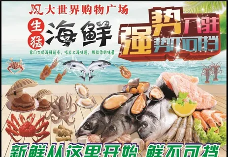 超市海鲜海报图片