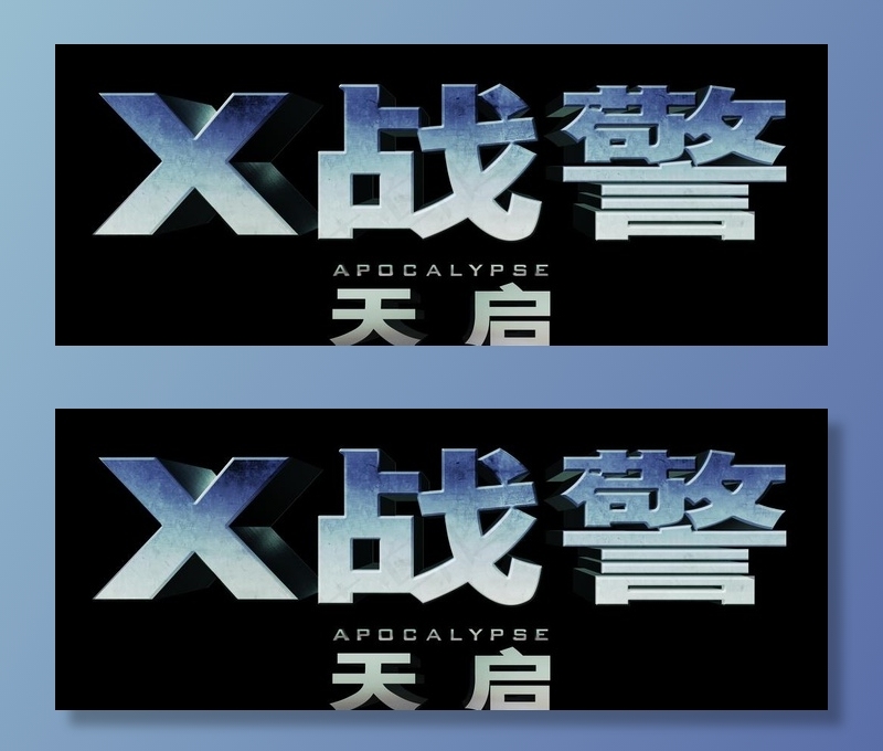 X战警字体设计图片psd模版下载
