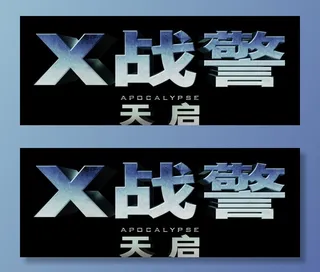 X战警字体设计图片