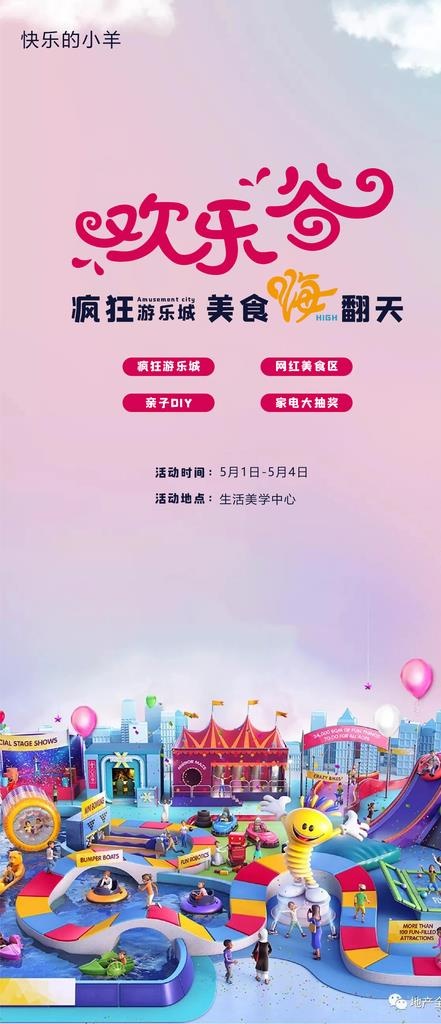欢乐谷游乐园地产活动海报图片(1772x3835)psd模版下载