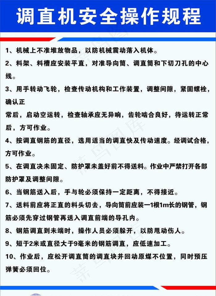调直机安全操作规程图片cdr矢量模版下载