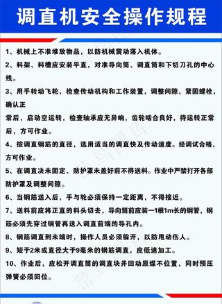 调直机安全操作规程图片