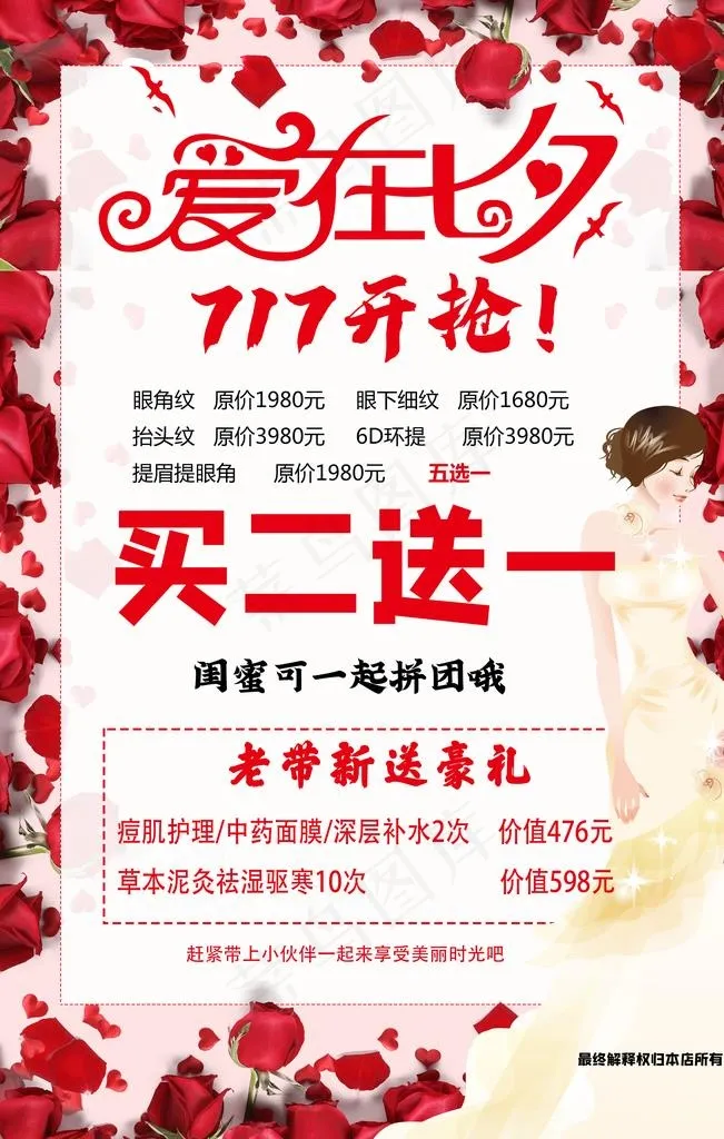 美容七夕海报图片psd模版下载