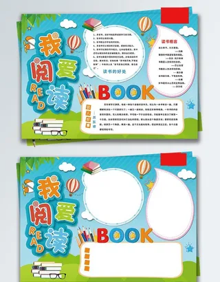 卡通我爱阅读校园读书手抄报图片