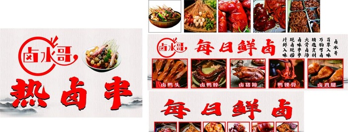 卤味 卤水哥 热卤串 每日鲜卤图片cdr矢量模版下载