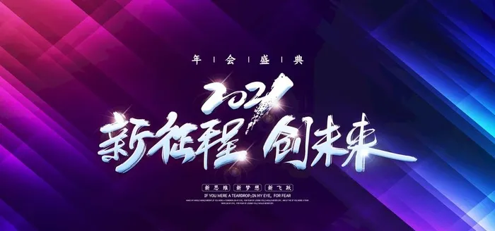 新征程 创未来图片(4724x2362)psd模版下载