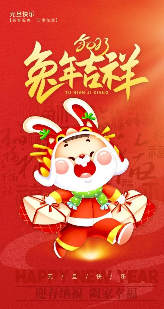 元旦背景图片(1242x2208)psd模版下载