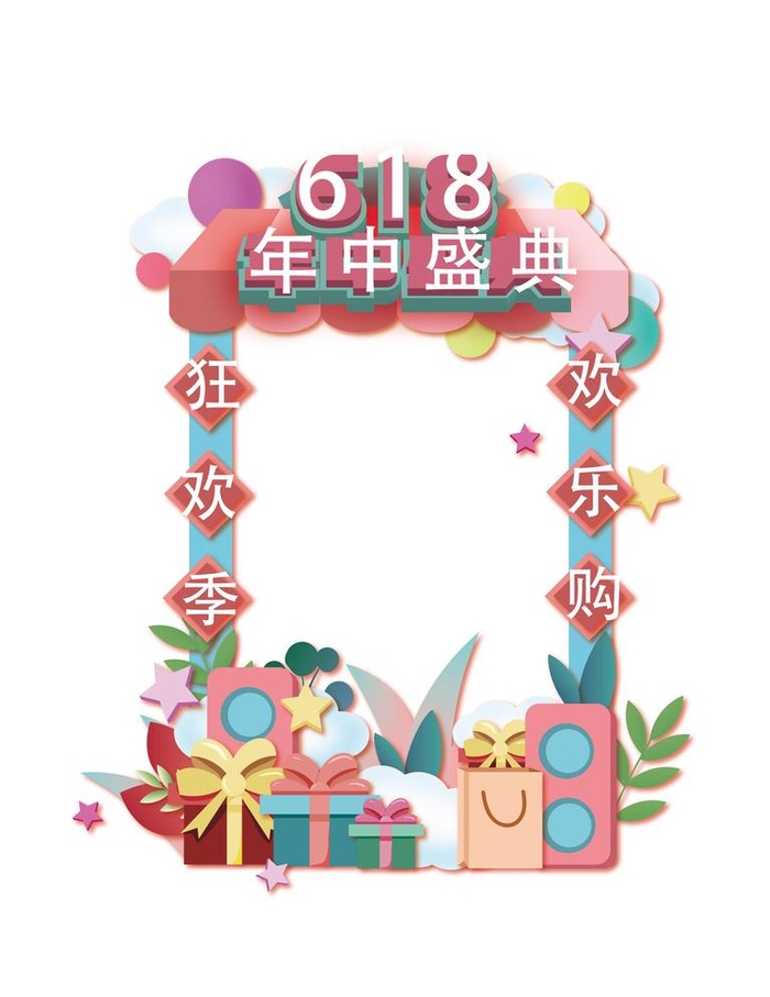 618年终盛典拍照相框图片ai矢量模版下载