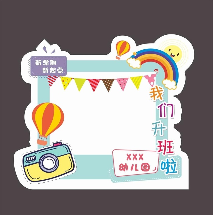 幼儿园拍照框图片