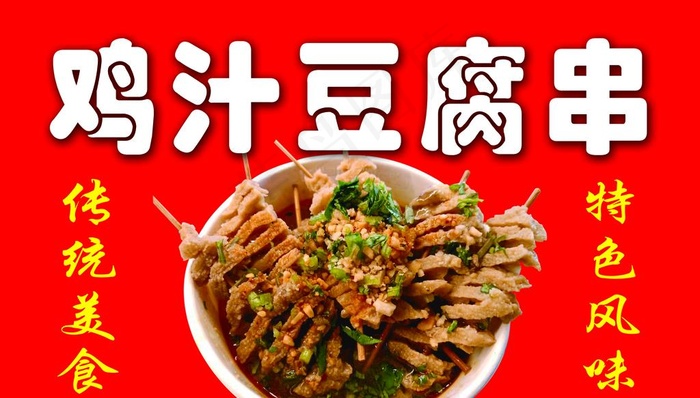 鸡汁豆腐串图片psd模版下载