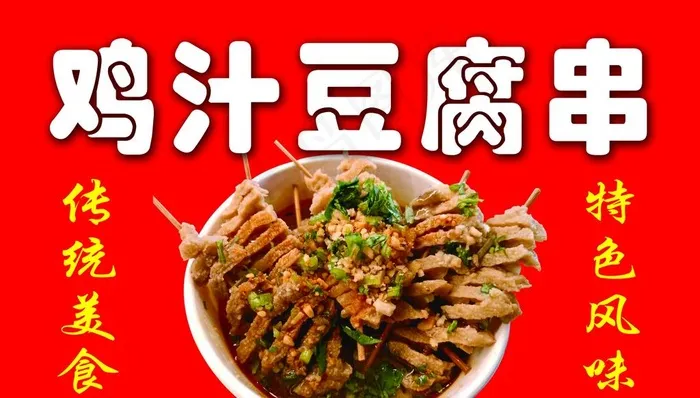 鸡汁豆腐串图片psd模版下载
