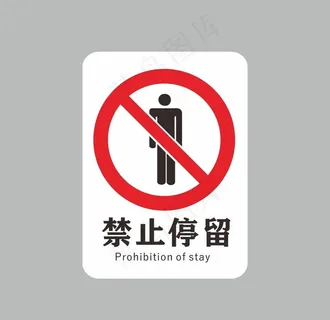 禁止停留图片