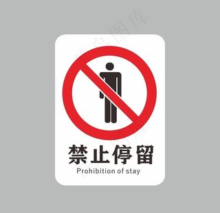 禁止停留图片
