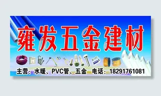 雍发五金建材门头图片