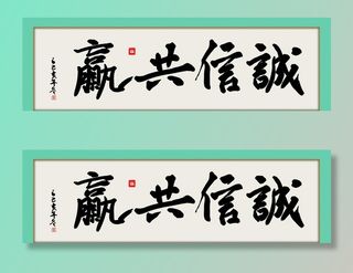 诚信共赢名人字画中式牌匾挂画图片