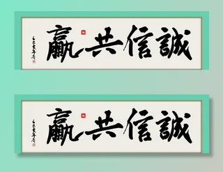 诚信共赢名人字画中式牌匾挂画图片