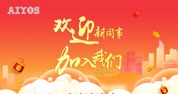欢迎新同事加入我们海报红色背景图片
