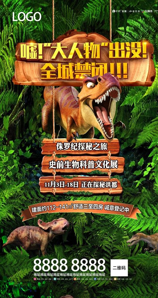恐龙 地产 刷屏图片(1400x2490)psd模版下载