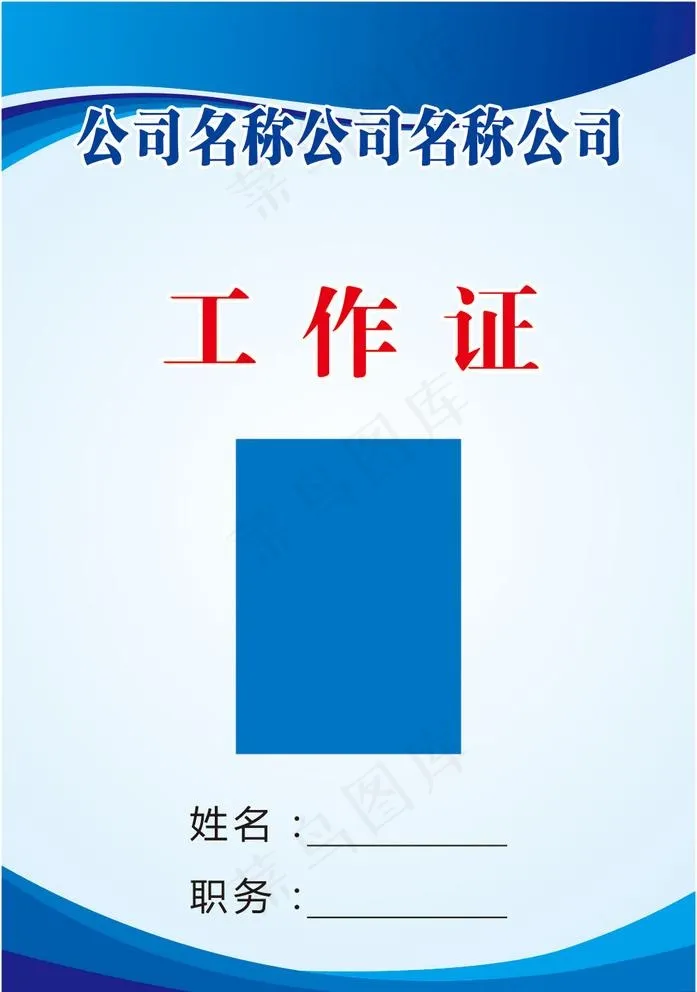 工作证图片cdr矢量模版下载