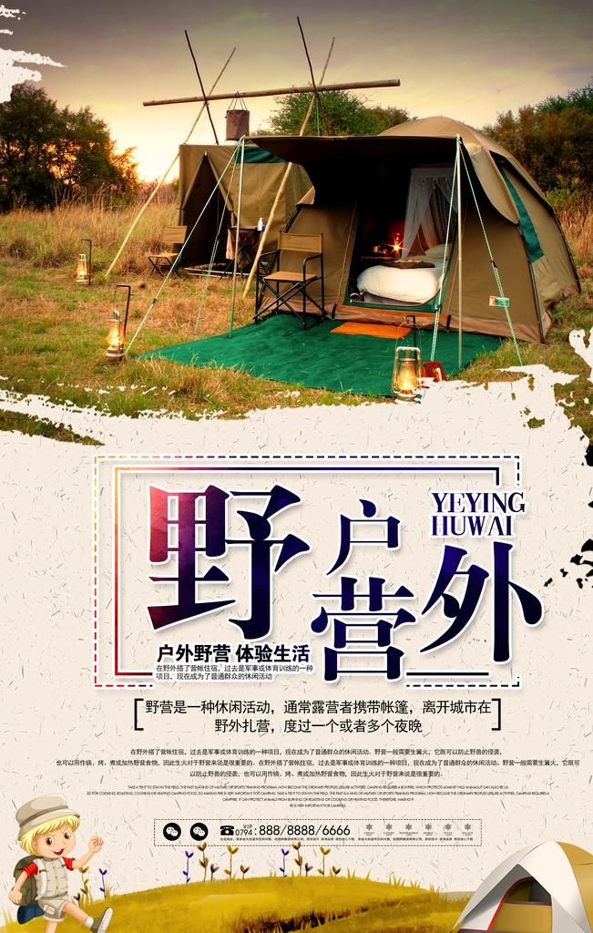 暑假野外露营海报图片(3543x5315)psd模版下载