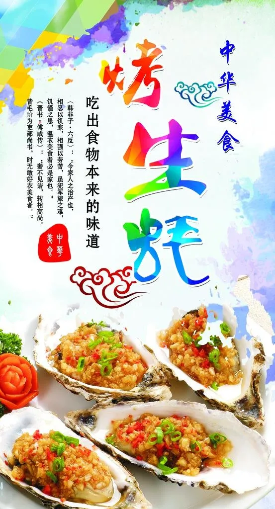 烤生蚝图片(2520x4409)psd模版下载