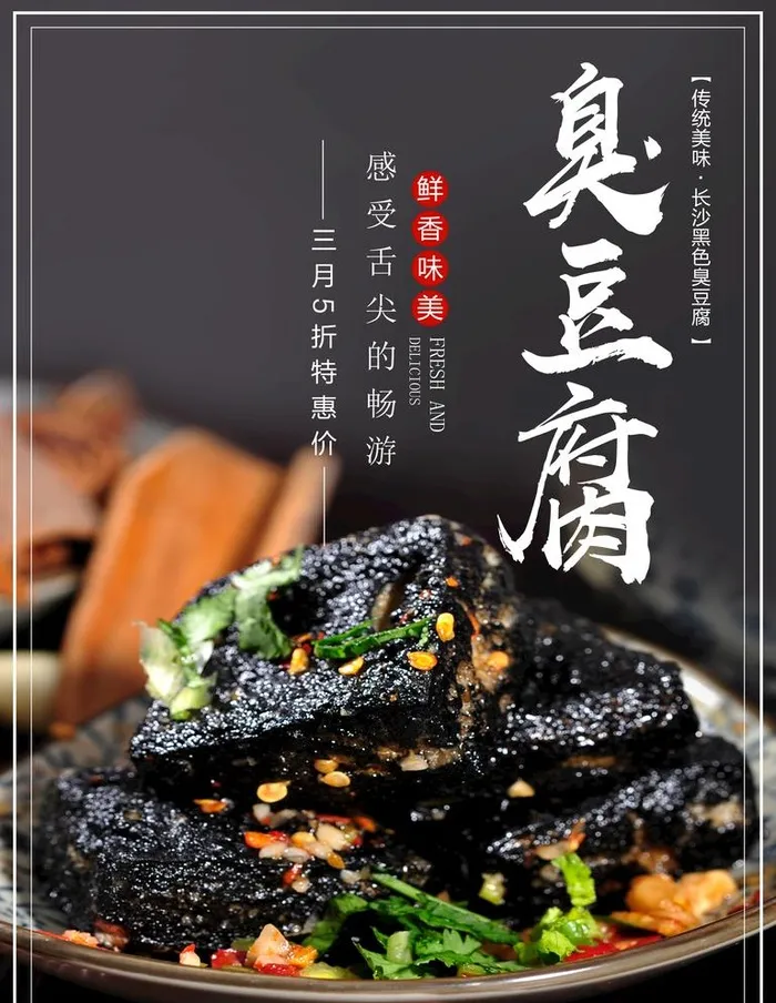 臭豆腐海报图片(3543x4724)psd模版下载