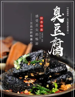 臭豆腐海报图片 臭豆腐海报图片