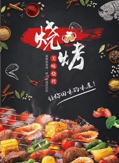 美味烧烤宣传菜单图片